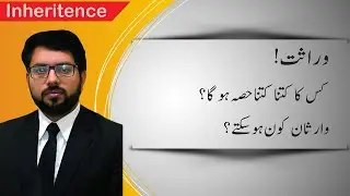 Inheritance | Who are Legal Heirs? | Pakistani Law 2021