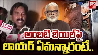 అంబటి బెయిల్ పై లాయర్ ఏమన్నారంటే.. | Lawyer About Ambati Rambabu Bail | YCP | Guntur | BIG TV