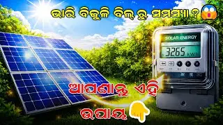 Muft Bijli ପାଇଁ PM Surya Ghar  ||  ଆଜି ହିଁ Apply କରନ୍ତୁ ⚡