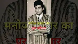 Manoj Kumar's entire family #manojkumar #kunalgoswami #vishalgoswami #shshigoswami #sanjuevolution