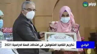 #الوادي  مناسبة للذكرى المزدوجة لليوم الوطني للمجاهد  20 اوت