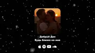 Будь ближе ко мне 🫂 Новые Русские Песни 2026 #4 Хиты  📼 Айда Послушаем Новинки ❤️