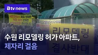 수원 리모델링 허가 아파트, 제자리 걸음