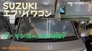 SUZUKI エブリイワゴン フロントガラスにファインゴーストAR87 SP2022施工