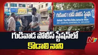 Kodali Nani At Gudivada One Town Police Station | NTV Telugu