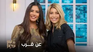 نور وندى في جلسة عن قرب