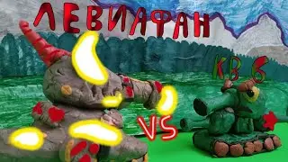 Битва Стальных Монстров: ЛЕВИАФАН vs КВ 6 - Мультики про танки