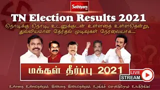 🔴Live | மக்கள் தீர்ப்பு 2021 தேர்தல் நேரலை | TN Assembly Election 2021 | Live updates | Sathiyam Tv