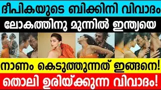 ദീപികയുടെ ബിക്കിനിവിവാദം ലോകത്തിനുമുന്നിൽ ഇന്ത്യയെ നാണംകെടുത്തുന്നത് ഇങ്ങനെ|SocialAnalysis #umayappa