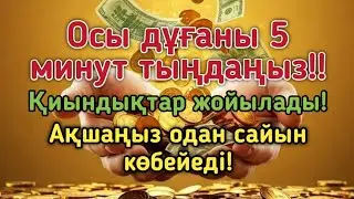 Бар болғаны 5 минут дұға тыңдаңызҚиындық кетіп, ризық көбейеді