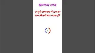 Gk Questions And Answers||Gk Fact||Gk Quiz||Gk In Hindi||@MyUniqueUniversalGk #gk #gkfacts