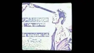 حمودة الودن فقد ع يميات ابو يزن الحر