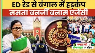 ED Raid Breaking News | Mamata Banerjee vs ED | I-PAC Controversy | Bengal Politics LIVE