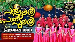 Puthupulari Ponpulari/New year Song/പുതുപുലരി /Aneesh Adumancadu 