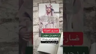 قصة الشيخ #ضاري بن برغش بن فارس بن نعيس بن طوالة ودحيّم المهوس