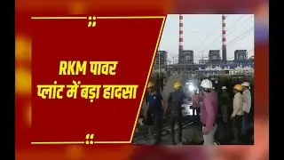 RKM Power Plant Uchhapinda में बड़ा हादसा, 131 फीट ऊंचाई से गिरी लिफ्ट, 4 मजदूरों की मौत, 6 गंभीर