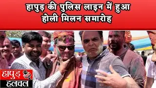 हापुड़ की पुलिस लाइन में हुआ होली मिलन समारोह का आयोजन, | Hapur Hulchul |Hapur News | हापुड़ न्यूज़