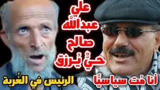 الرئيس علي عبدالله صالح حيّ يُرزق وهو مسافر في الغُربة!! مَجـنُون يمني يجـنّنك