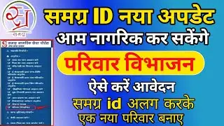 Samagra Portal से परिवार विभाजन Kaise Kare 2025 | सम्पूर्ण प्रक्रिया Step by Step |Samagra ID Update