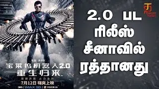 2.0 China Release Postponed | Rajinikanth | Amy Jackson | Shankar | Akshay Kumar | Thamizh Padam
