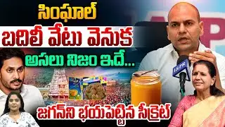 TTD EO Anil Kumar Singhal Tranfer : సింఘాల్‌బదిలీ వేటు వెనుక అసలు నిజం ఇదే...?? | Wild Wolf Telugu