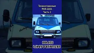 Тюнингованные микроавтобусы РАФ 2203. Часть 2 #раф #латвия #автобус #микроавтобус #shorts