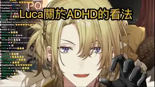 【中字】Luca談及ADHD 【NIJISANJI EN | Luca Kaneshiro】