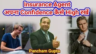 Self Confidence कैसे बढ़ाएं || Self Confidence Boostup For Lic Agent by Pancham Gupta #Personality