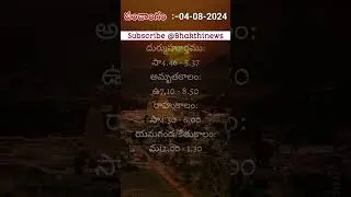 04-08-2024 panchagam #panchagam #astrology #good#varjyam #amavasya