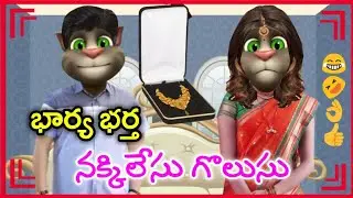 Nakkilesu Golusu | Bharya Bhartha Comedy | Smile Raja