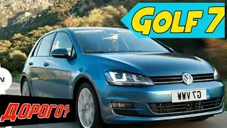 Тест-драйв VW Golf 7 с мотором 1.6 и АКПП ! Недовольный обзор!