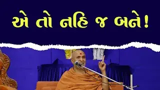 E To Nahi J Bane ! | HDH Swamishri | 31 Aug, 2024