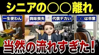 【シニアあるある】年重ねて興味が消えてしまった事！口コミ30選紹介します