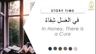 Learn Arabic | Story Time: In Honey, There Is a Cure - في العَسَلِ شِفاءٌ