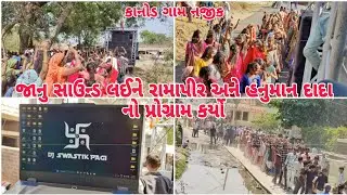 Janu Sound Laine Kanod Gaam Baju Gaya | Ramapir Ane Hanuman Dada No Varghodo | Pran Pratishtha