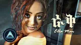 Ella Man - Rak (Official Video) | Ethiopian Music