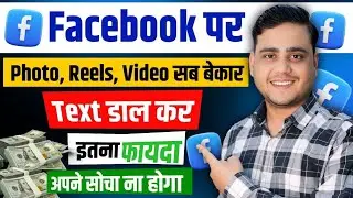 Reel छोड़ो ❌  ये देखो Text का कमाल ✅ Facebook Big Update 2026