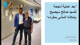 قبل وبعد عملية بطارية الدماغ السيد صالح مريض باركينسون #parkinson #brainbattery #dratillayılmaz