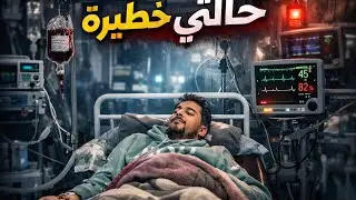 بين الحياة و الموت …ماذا حدث لا أمير 😭😔