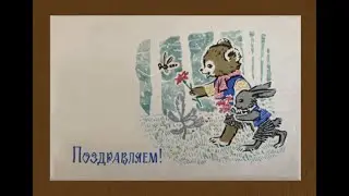 Старі поштові листівки з ведмедиками художників В. Зарубіна, К. Зотова, І. Знаменського та інших