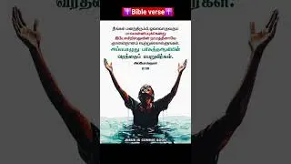 ✝️Bible verse✝️ பைபிள் வேத வசனங்கள்✝️ கர்த்தர் உங்கள் குடும்பங்களை ஆசீர்வதிப்பாராக ஆமென்✝️🙏✨