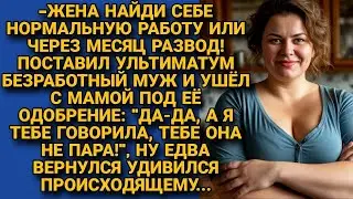 Муж бездельник поставил ультиматум: найти доходную работу и он вернётся, но когда пришёл...