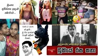 Bukiye Rasa Katha | Funny Fb Memes Sinhala | 2025 - 11 - 25