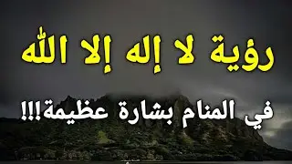 تفسير رؤية لا إله إلا الله في المنام هي بشارة عظيمة لا يراها إلا ذو حظ عظيم!!