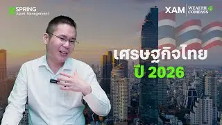 🟢 Thai Economy in 2026