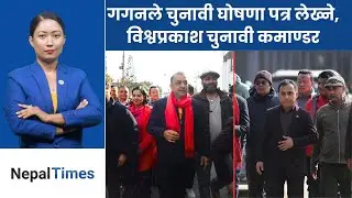 देउवाको हस्ताक्षर बदल्न गगन आयोगमा, घर फर्किन शेखरको अपिल|| Nepal Times