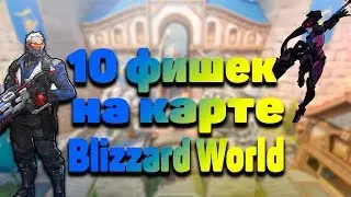 Overwatch - 10 Фишек на карте Blizzard World (Eng subs)