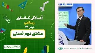 آمادگی کانکور ریاضی - جلسه صد و یازدهم - موضوع: مشتق دوم ضمنی - 18.11.1403