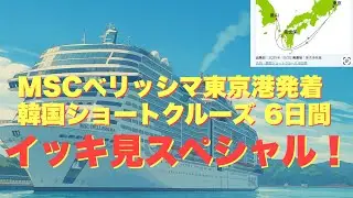 -MESCベリッシマ東京港発着韓国ショートクルーズ 6日間イッキ見スペシャル！