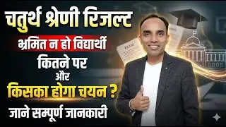 चतुर्थ श्रेणी रिजल्ट 2026 | कितने पर और किसका होगा चयन? | Complete Analysis